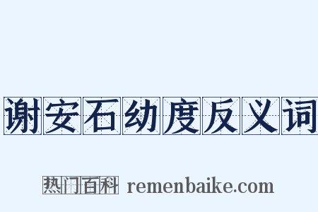 谢安石幼度反义词是什么意思的图片